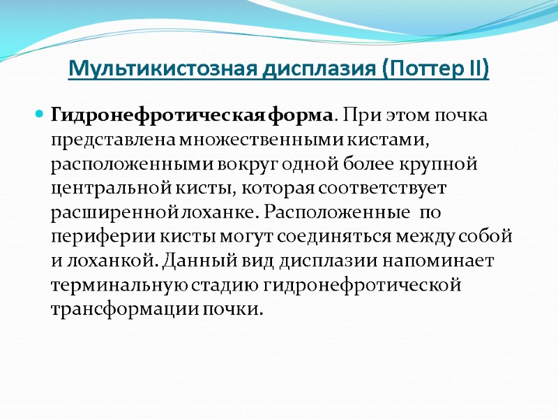 Мультикистозная дисплазия (Поттер II) Гидронефротическая форма. При этом почка представлена множественными кистами, расположенными вокруг